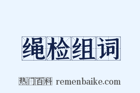 绳检组词是什么意思的图片